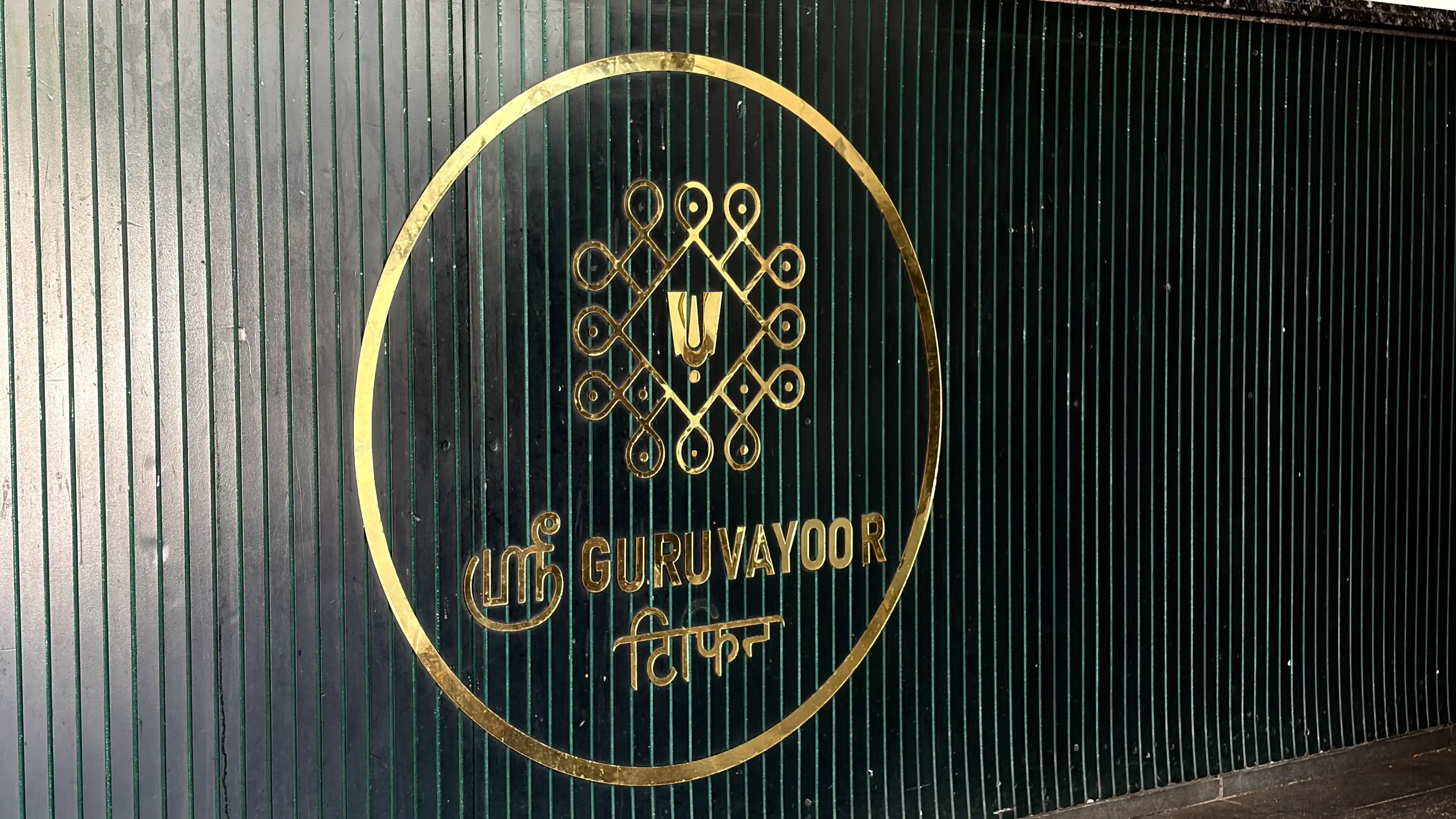 Sree Guruvayoor Tiffin